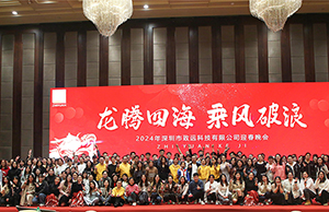 2024年年会，龙腾四海  乘风破浪。