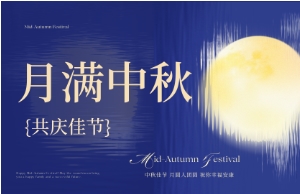 中秋｜月圆人安，美好相伴